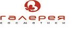 Акция Галерея косметики: При покупке System 4 или Sensido Match на сумму от 1500 рублей подарок